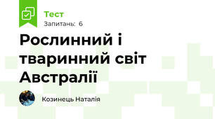 Рослинний і тваринний світ Австралії
