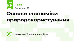 Основи економіки природокористування