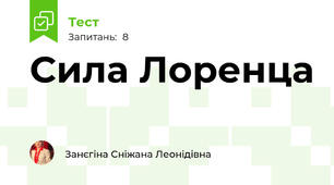 Сила Лоренца