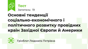Основні тенденції соціально-економічного і політичного розвитку провідних країн Західної Європи й Америки