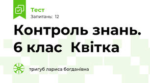 Контроль знань. 6 клас  Квітка  