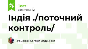 Індія ./поточний контроль/