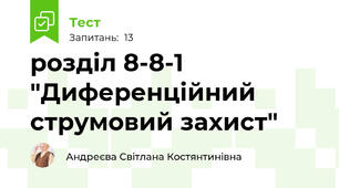 розділ 8-8-1 "Диференційний струмовий захист"