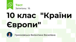 10 клас  "Країни Європи"