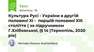 Культура Русі - України в другій половині XI -  першій половині XIII століття ( за підручником Г.Хлібовської, (§ 14 )Тернопіль, 2020 рік)
