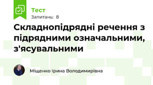 Складнопідрядні речення з підрядними означальними, з'ясувальними