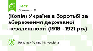 (Копія) Україна в боротьбі за збереження державної незалежності (1918 - 1921 рр.)