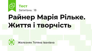  Райнер Марія Рільке. Життя і творчість