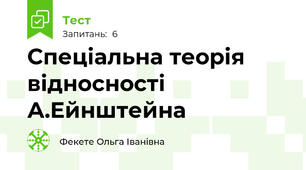 Спеціальна теорія відносності А.Ейнштейна