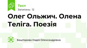 Олег Ольжич. Олена Теліга. Поезія