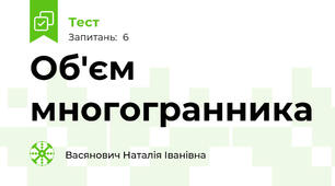 Об'єм многогранника