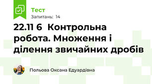 22.11 6  Контрольна робота. Множення і ділення звичайних дробів 
