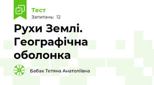 Рухи Землі. Географічна оболонка