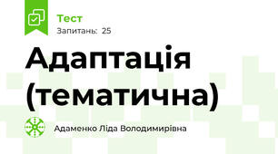 Адаптація (тематична)