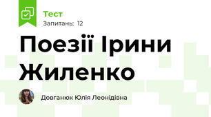 Поезії Ірини Жиленко