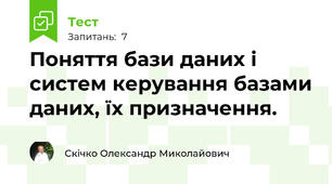 Поняття бази даних і систем керування базами даних, їх призначення.