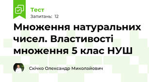 Множення натуральних чисел. Властивості множення 5 клас НУШ