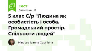 5 клас С/р "Людина як особистість і особа. Громадський простір. Спільноти людей"