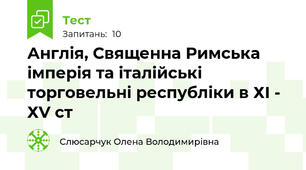 Англія, Священна Римська імперія та італійські торговельні республіки в ХІ - ХV ст