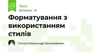 Форматування з використанням стилів