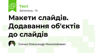 Макети слайдів. Додавання об'єктів до слайдів