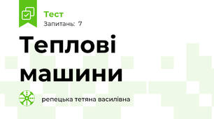 Теплові машини