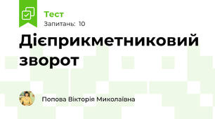 Дієприкметниковий зворот 