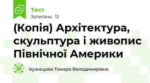 (Копія) Архітектура, скульптура і живопис Північної Америки