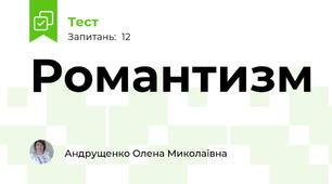 Романтизм