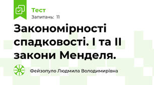 Закономірності спадковості. І та ІІ закони Менделя.