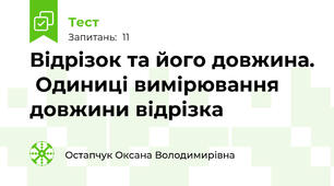  Відрізок та його довжина.  Одиниці вимірювання  довжини відрізка 