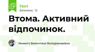 Втома. Активний відпочинок.