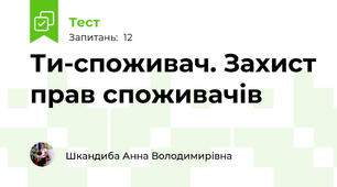 Ти-споживач. Захист прав споживачів