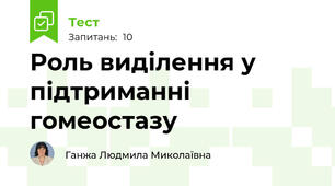 Роль виділення у підтриманні гомеостазу