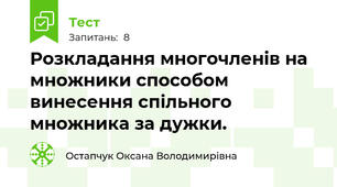 Розкладання многочленів на множники способом винесення спільного множника за дужки.
