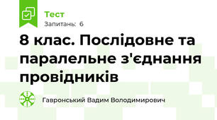 8 клас. Послідовне та паралельне з'єднання провідників