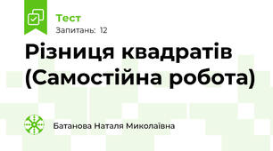 Різниця квадратів (Самостійна робота)
