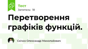 Перетворення  графіків функцій.