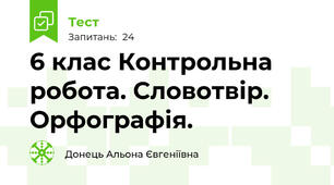  6 клас Контрольна робота. Словотвір. Орфографія.