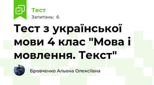 Тест з української мови 4 клас "Мова і мовлення. Текст"