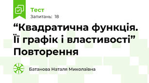  “Квадратична функція. Її графік і властивості”  Повторення