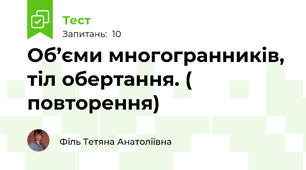 Об’єми многогранників, тіл обертання. ( повторення)