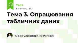Тема 3. Опрацювання табличних даних