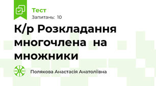 К/р Розкладання  многочлена  на множники