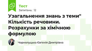 Узагальнення знань з теми" Кількість речовини. Розрахунки за хімічною формулою