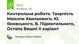 Контрольна робота. Творчість Миколи Хвильового, Ю. Яновського, В. Підмогильного, Остапа Вишні ІІ варіант
