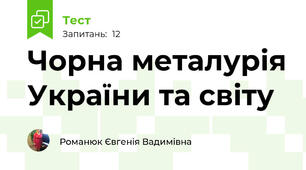 Чорна металурія України та світу