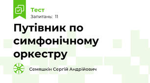 Путівник по симфонічному оркестру