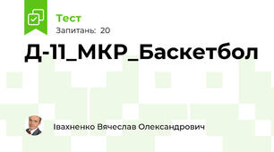 Д-11_МКР_Баскетбол