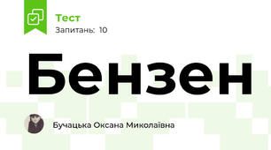 Бензен